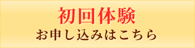 初回体験お申し込みはこちら